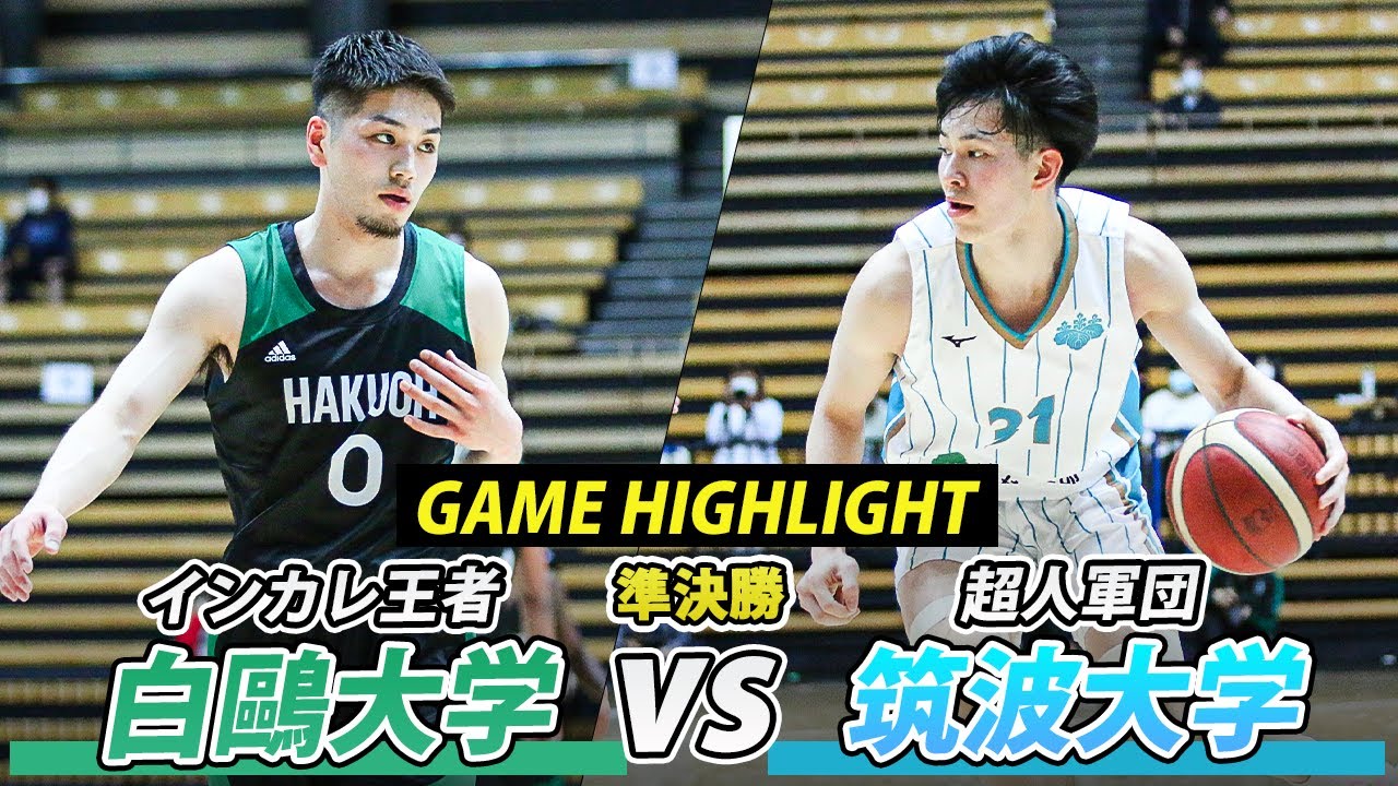 【バスケ】衝撃の第2Q！インカレ王者・白鷗大と筑波大が激突！！｜スプリングトーナメント2022 準決勝