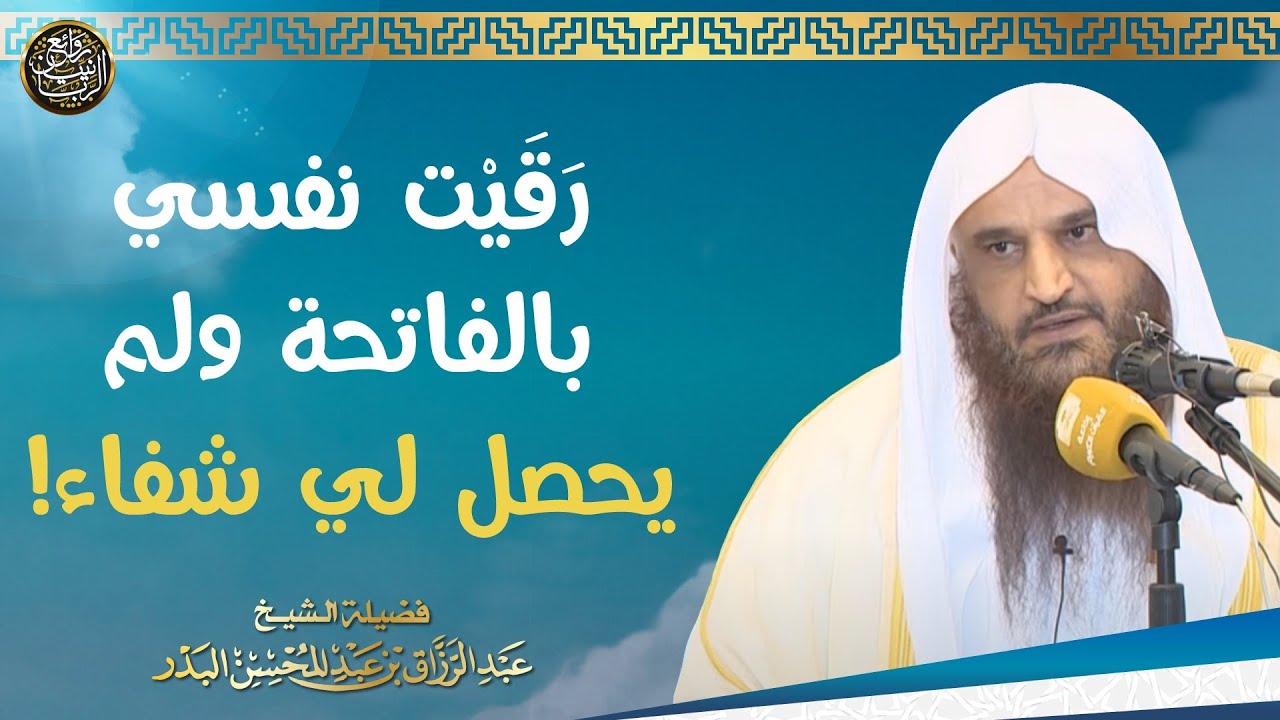 رقيت نفسي بالفاتحة ولم يحصل لي شفاء | الشيخ أ.د عبدالرزاق البدر