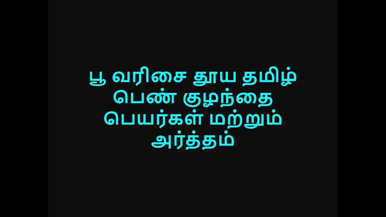 பூ வரிசை தூய தமிழ் பெண் குழந்தை பெயர்கள் மற்றும் அர்த்தம்_poo, #poo