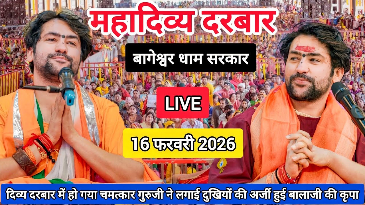 LIVE: Bageshwar Dham Sarkar Divya Darbar | 16 फ़रवरी 2026 | Gadha, Madhya Pradesh