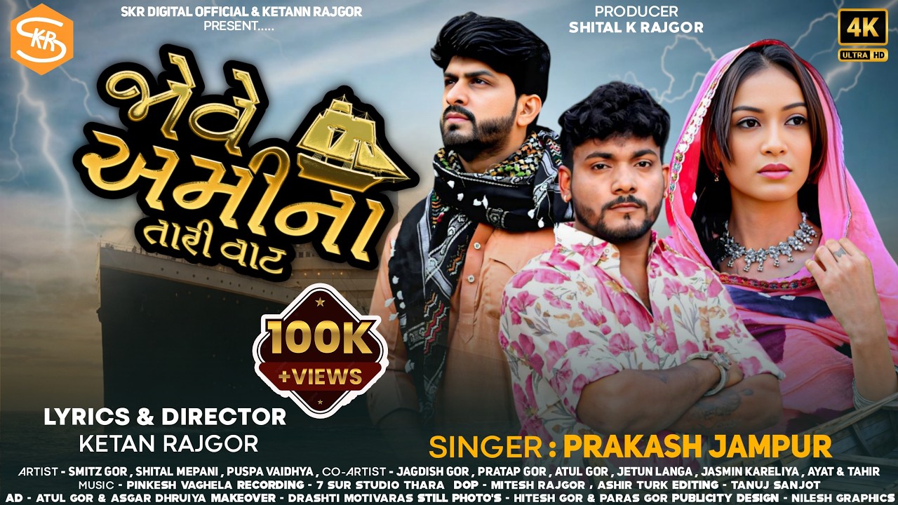 | જોવે અમીના તારી વાટ | Jove Amina Tari Vaat | Prakash Jampur New Song | હાજી કાસમ તારી વીજળી | 4K