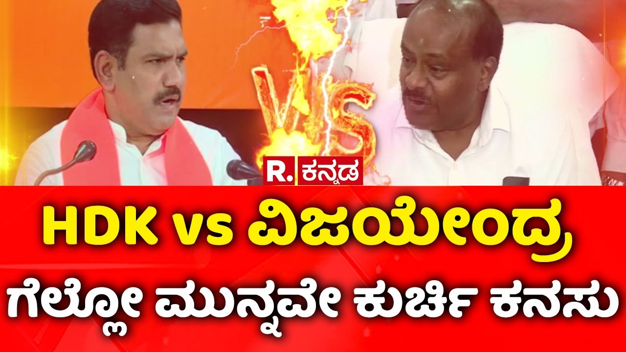 BJP-JDS Alliance: HDK vs ವಿಜಯೇಂದ್ರ.. ಗೆಲ್ಲೋ ಮುನ್ನವೇ ಕುರ್ಚಿ ಕನಸು