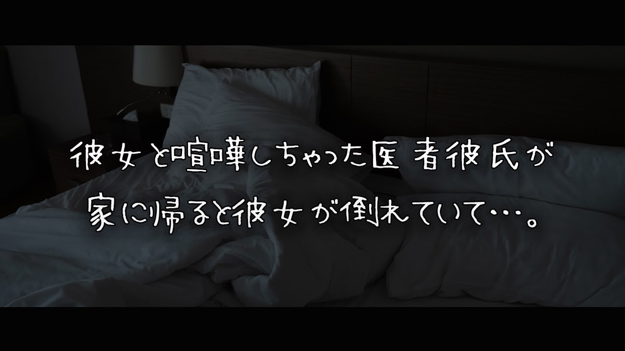 【女性向けボイス】彼女と喧嘩しちゃった医者彼氏が家に帰ると…。【シチュエーションボイス】