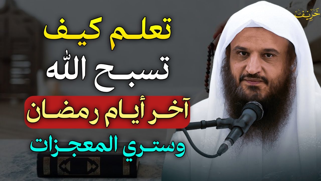 تعلم كيف تسبح الله آخر ايام رمضان وستري المعجزات بإذن الله لا تفوتك هذه الطريقة..