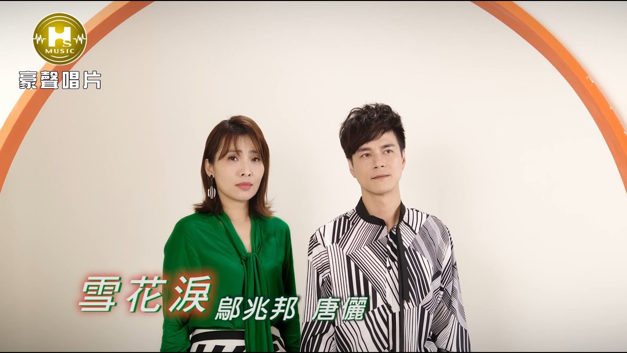 【MV首播】鄔兆邦 vs 唐儷 - 雪花淚 (官方完整版MV) HD