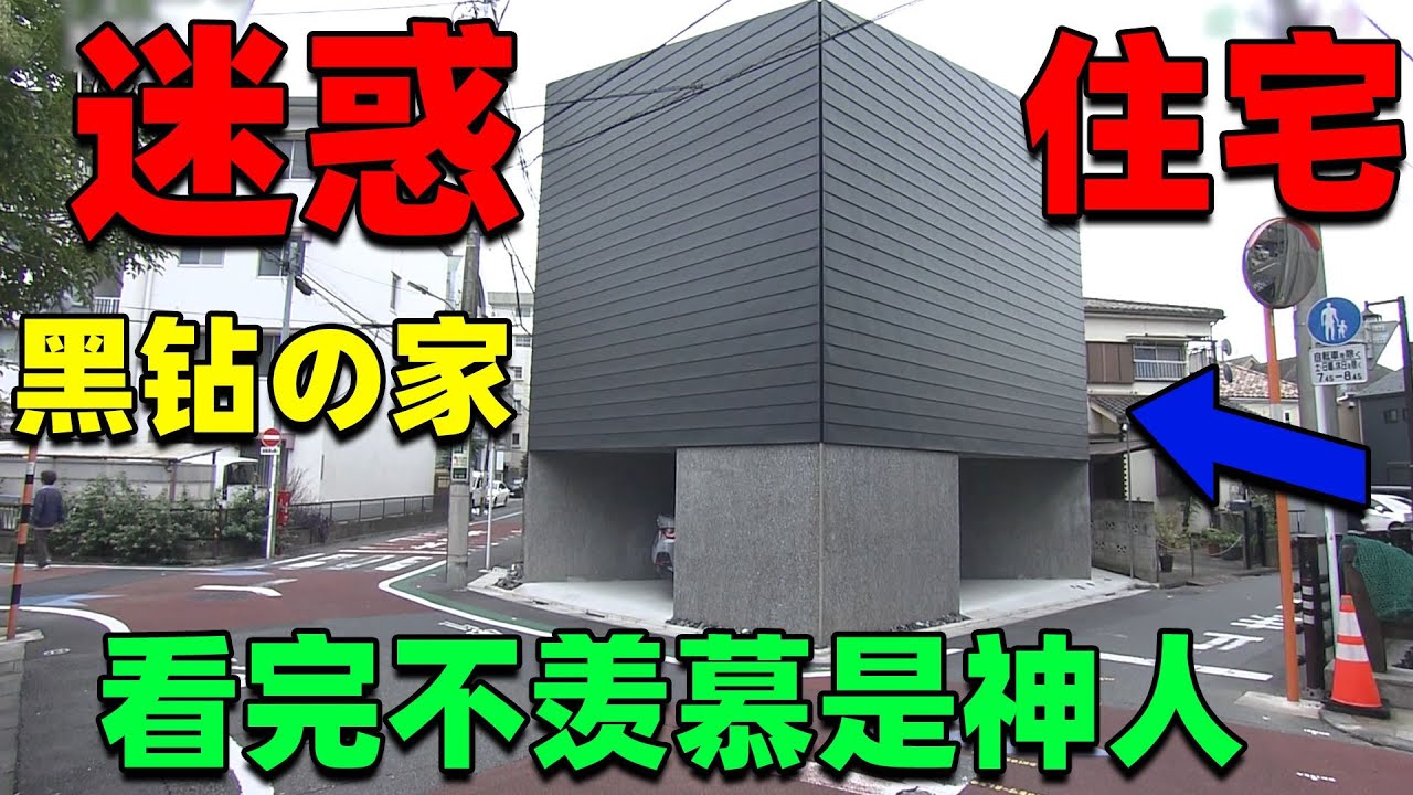 【住宅改造王】探秘日本富哥豪宅！五岔路口上的瘋狂黑鑽房？屬實慕了&hellip;&hellip; #住宅改造王 #舊房改造 #房屋設計 #房屋裝修 #影片解說