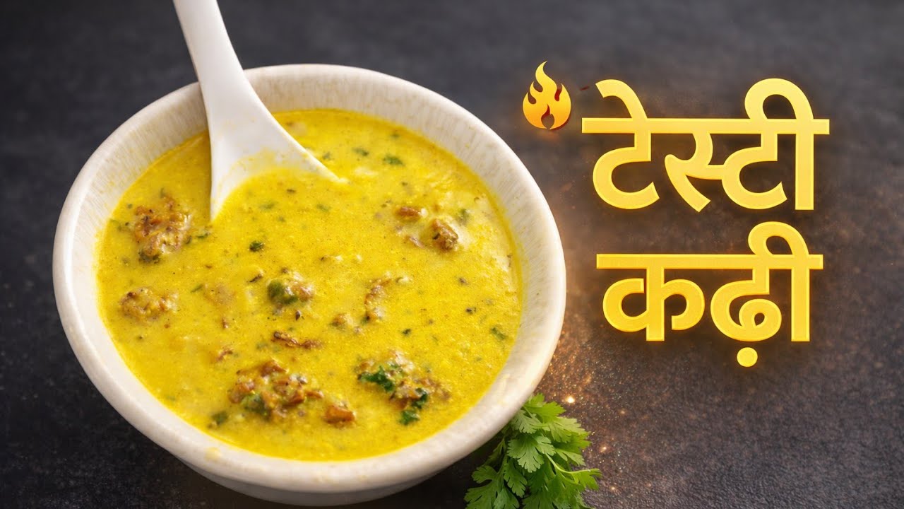 मां के हाथों का स्वाद वाला कढ़ी पकौड़े| maa ke hatho ka swaad wala kadhi pakode