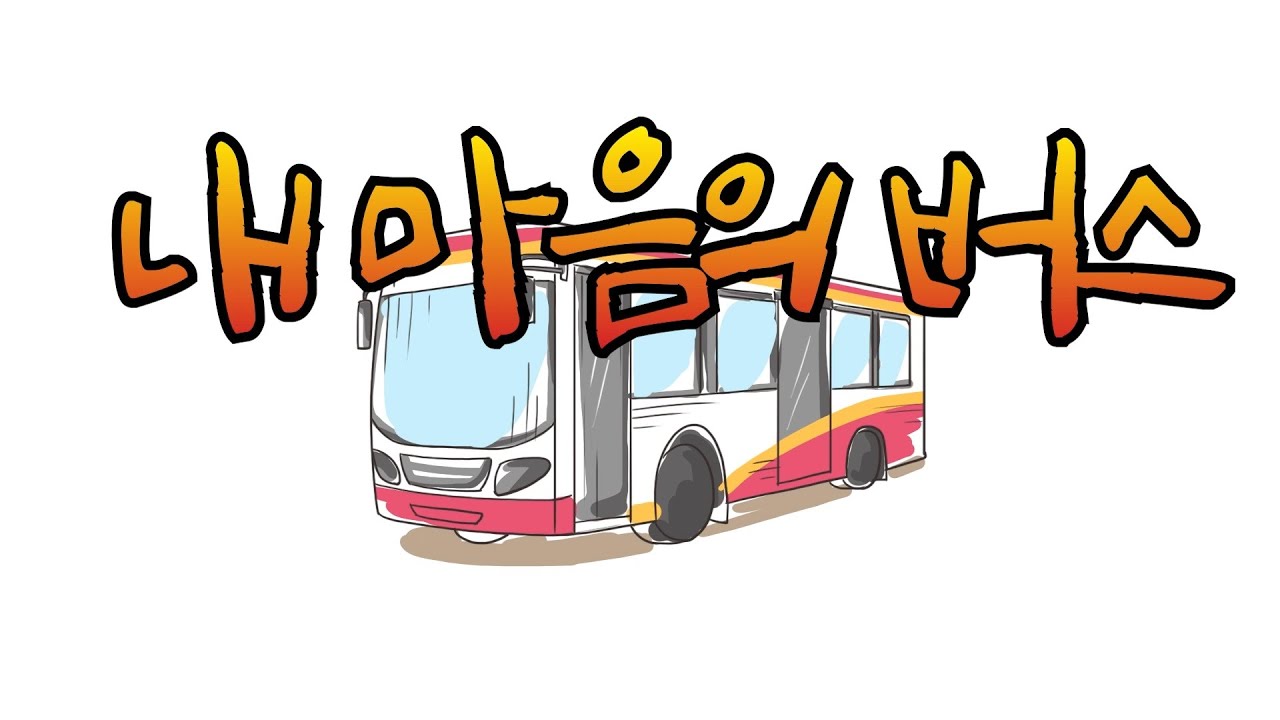 무언극(無言劇) - 내 마음의 버스