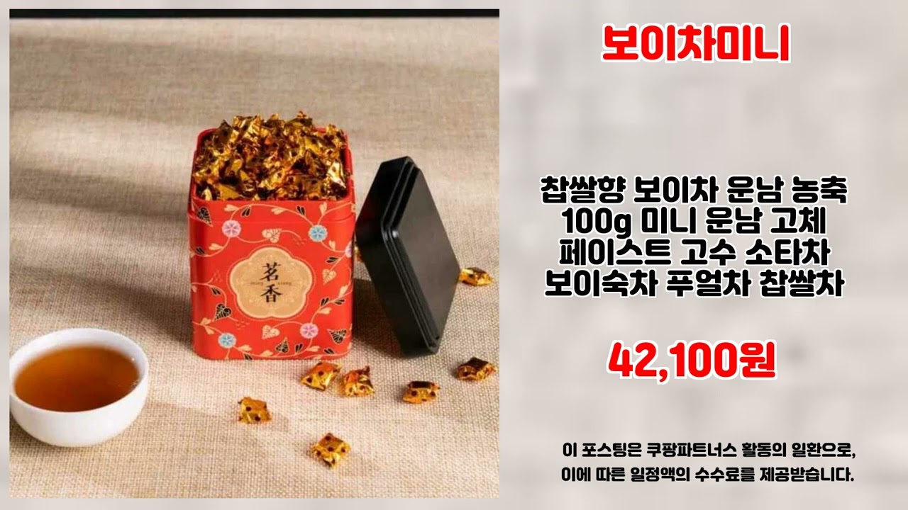 보이차미니 추천 | 최고의 가성비템 지금 바로 득템하세요 | 핫템 랭킹   | 신상품 베스트