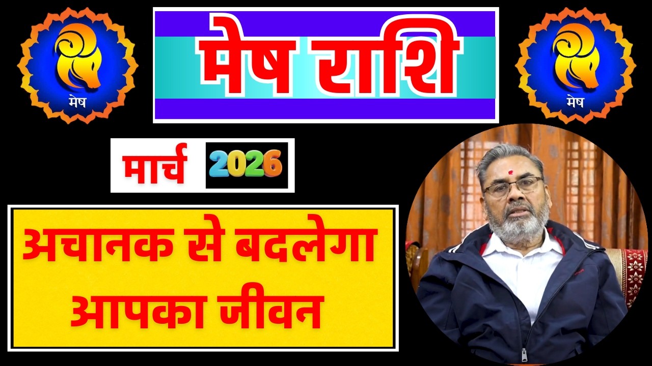 मेष राशि राशिफल मार्च 2026 || Mesh Rashi Rashifal March 2026 || Aries Horoscope March 2026