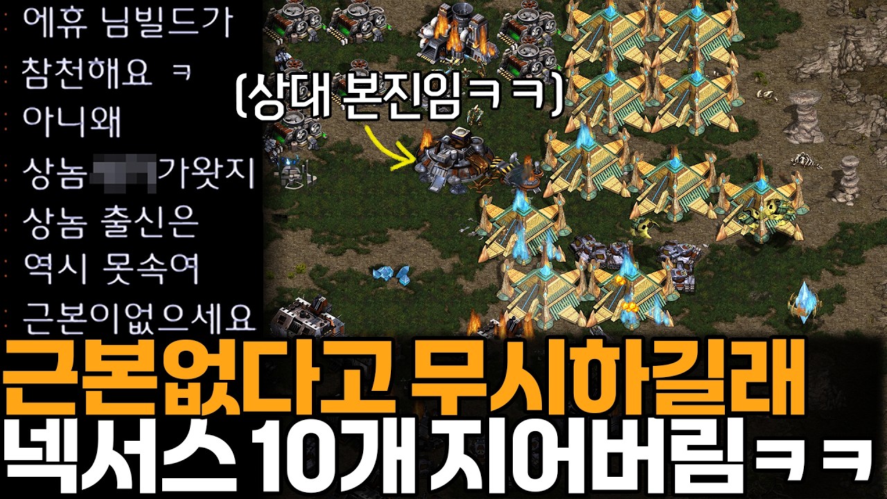 근본 없는 상놈 취급하며 개무시하길래 상대 본진에 대놓고 넥서스 10개 지어봤습니다ㅋㅋ
