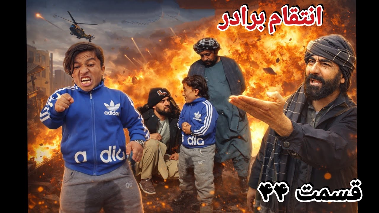 انتقام برادر قسمت 44
