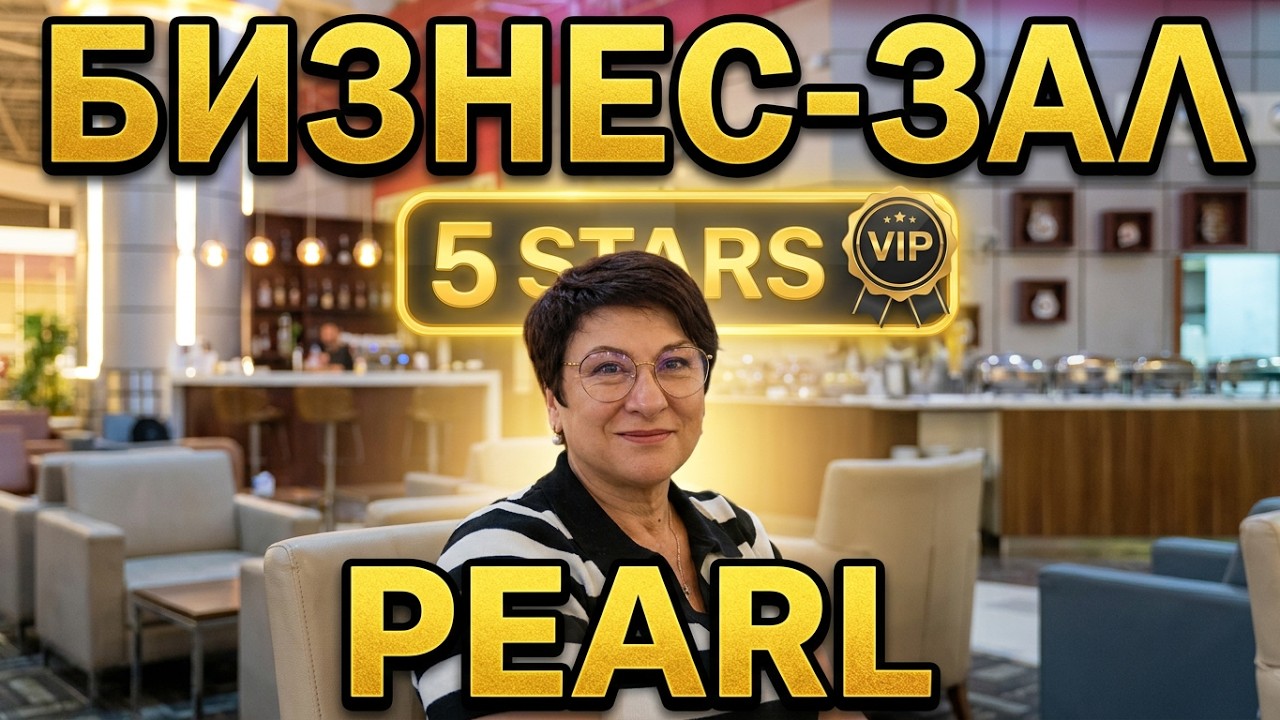 Едем в Международный-аэропорт-Шарм-эль-Шейх  Бизнес-залы  Pearl Шарм-эль-Шейх PriorityPass
