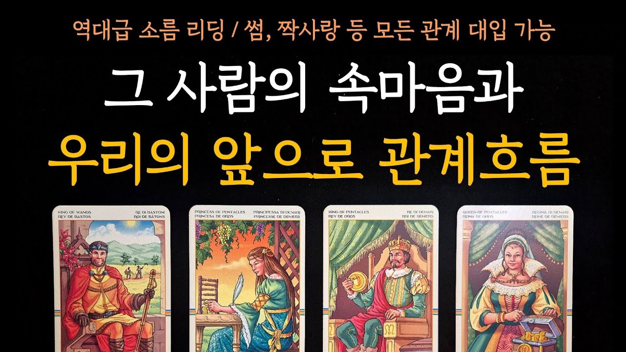 [타로] 역대급 소름 리딩👀 그 사람의 속마음과 우리의 앞으로 관계흐름