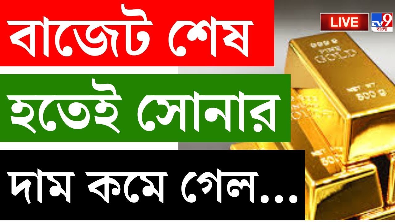 🔴LIVE | TV9 BANGLA LIVE | বাজেট শেষ হতেই সোনার দাম কমে গেল... | NIRMALA SITHARAMAN | UNION BUDGET 26