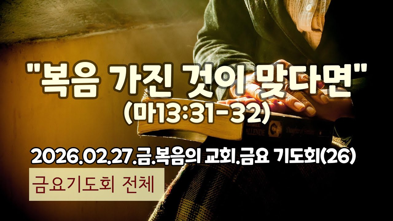 (금요 기도회 전체) 