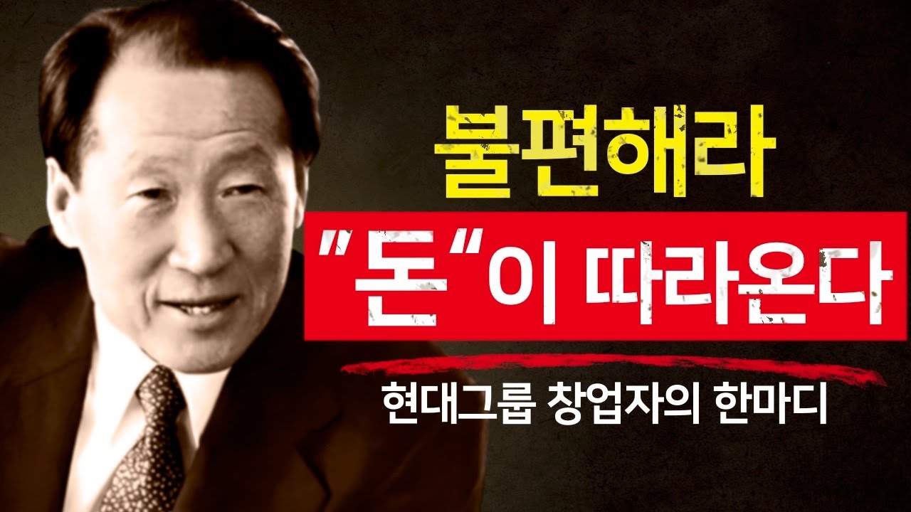 편한 길은 왜 가난으로 이어지는가? – 정주영이 밝힌 부의 비밀