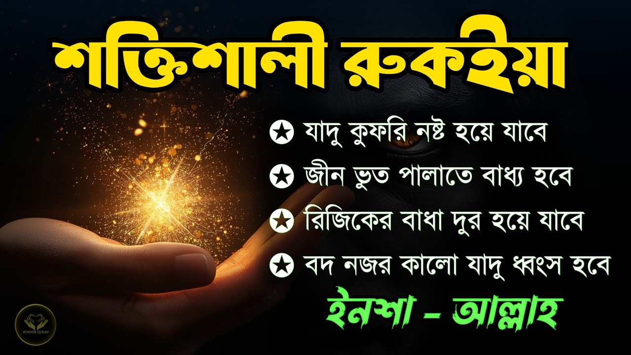 রুকাইয়া কোরআনিক আয়াত | অভিশপ্ত জীবন থেকে মুক্তি - জ্বীন শত্রু, বদ নজর, যাদু ধংস হবে ইনশাআল্লাহ