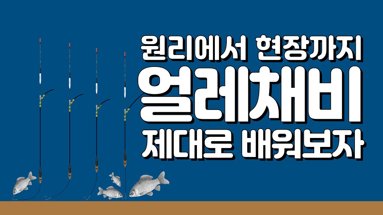 붕어낚시, 얼레채비 원리 부터 채비 찌맞춤 운용 및 챔질 타이밍까지 바로 사용할 수 있도록 제대로 배워보기