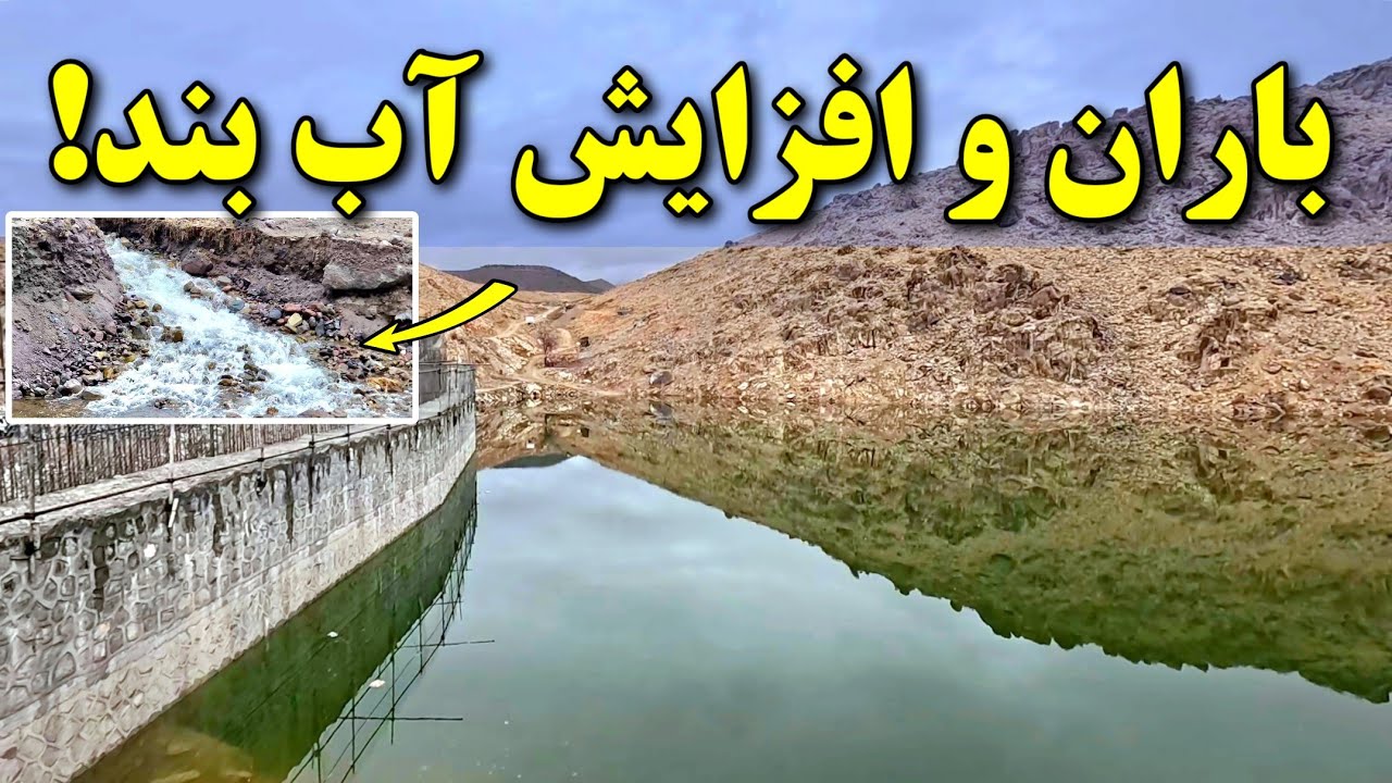 باران در بند همبستگی | افزایش آب ورودی و گزارش تازه از رسوبگیر دوم