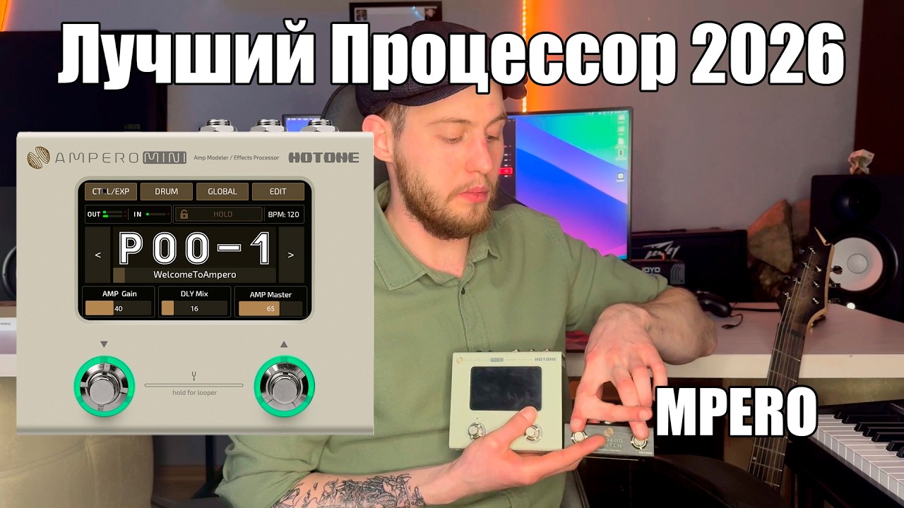 HOTONE Ampero Mini провинциальный обзор процессора