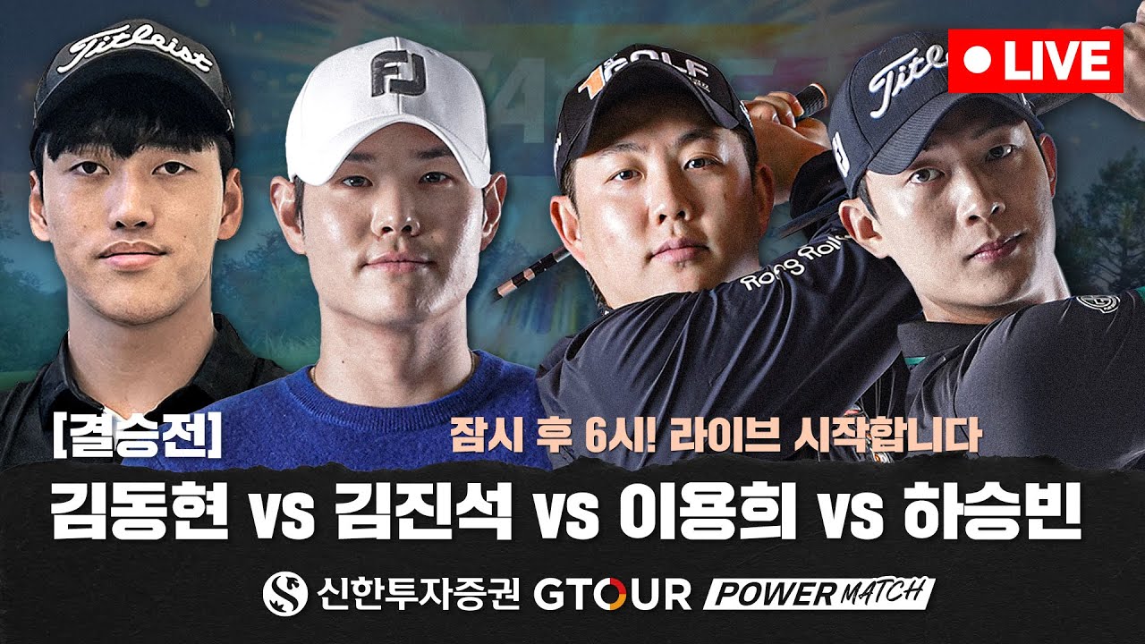 [LIVE]🔥폭주하는 이용희 & 하승빈⭐알 수 없는 승부!!역시 결승전👍👍⭐이용희VS김진석VS하승빈VS김동현⭐[신한투자증권 GTOUR 파워매치 결승전]