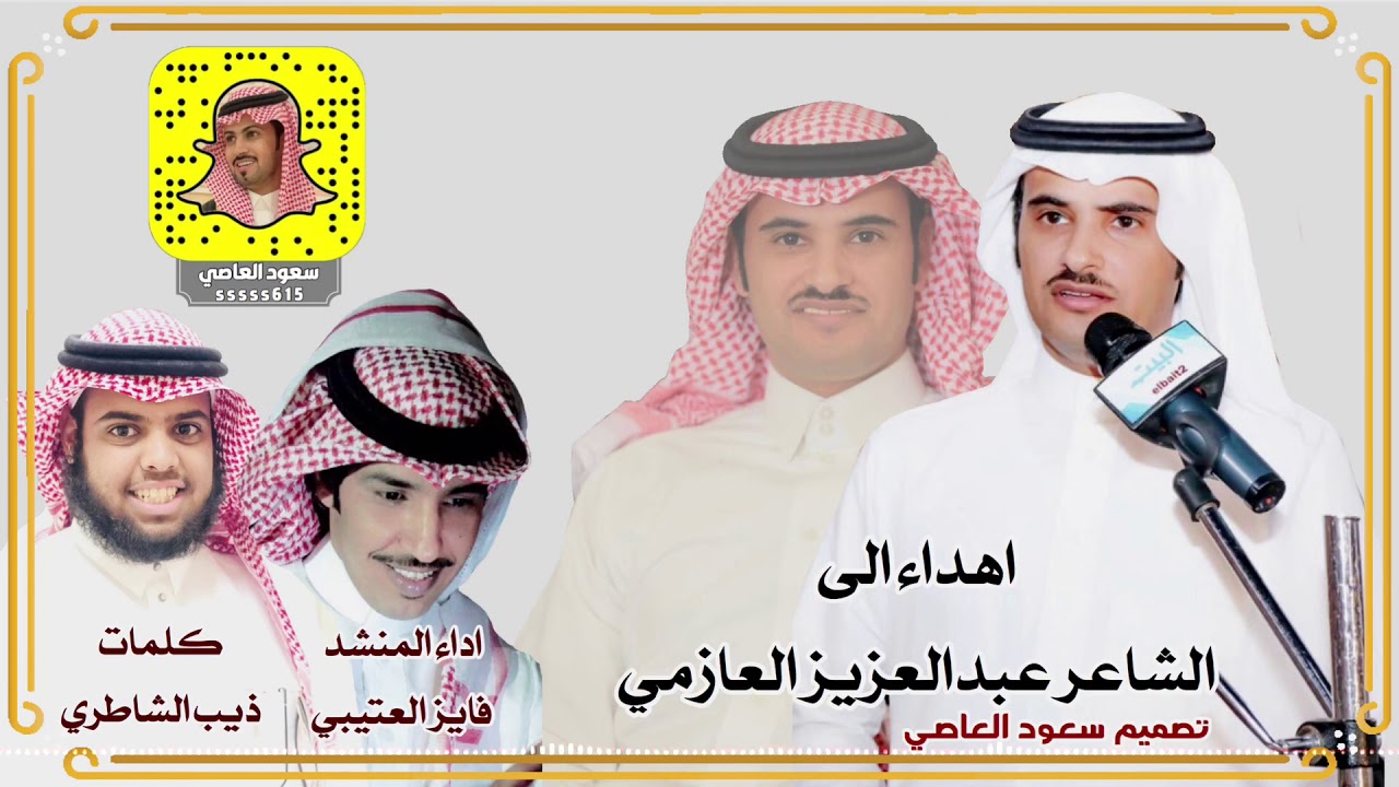 قصيده اهداء الى الشاعر عبدالعزيزالعازمي من كلمات الشاعر ذيب الشاطري اداء المنشد فايز العتيبي