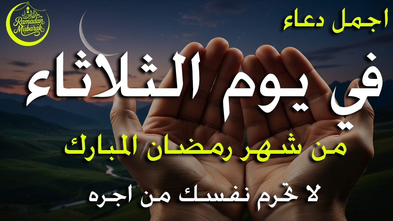 دعاء فى يوم الثلاثاء المستجاب دعاء يوم 7 من شهر رمضان للرزق والشفاء العاجل وقضاء الحوائج 🤲(4k)