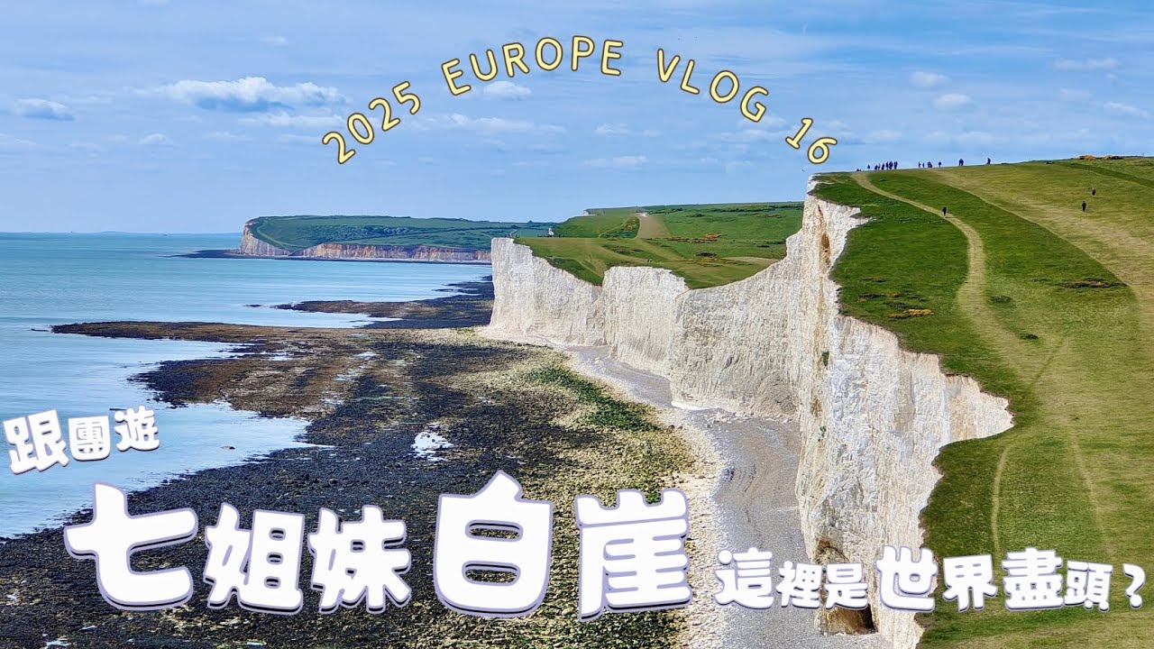 美到發光🥹倫敦週邊一日遊必去七姊妹白崖💕 | 2025 EUROPE VLOG 16