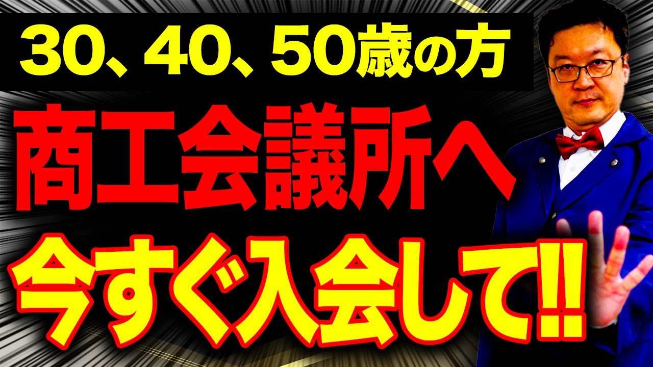 【速報】2026年、商工会議所の「本当の活用方法」をプロの税理士が徹底解説します。
