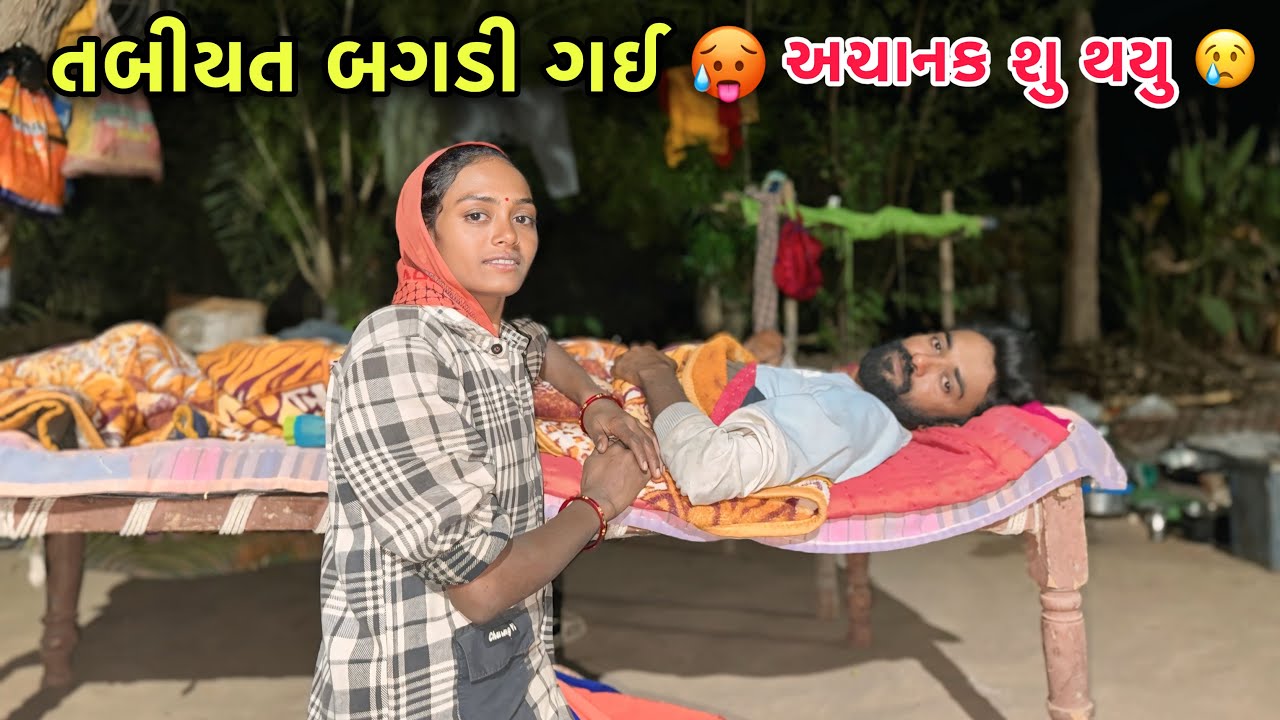 કપાસ મા બગડી તબીયત 🥵 | ફૂલ તાવ આવી ગયો | Fever 🤒 | Village Lifestyle 