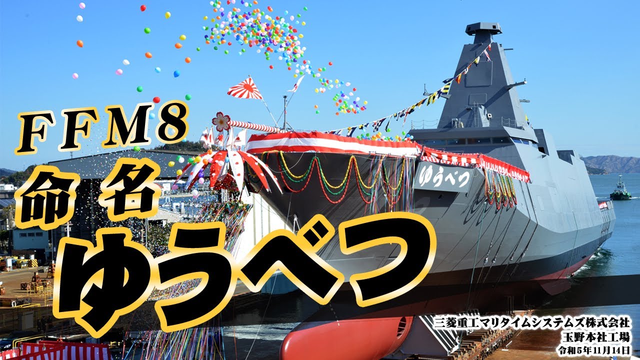【命名式・進水式】護衛艦「ゆうべつ」