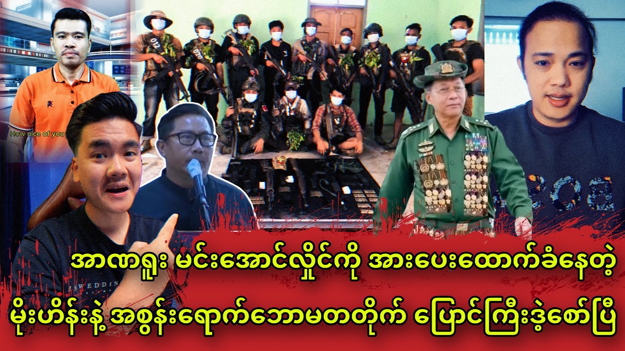 အာဏရူး မအလကို အားပေးထောက်ခံနေတဲ့  မိုးဟိန်းနဲ့ အစွန်းရောက်ဘောမတတိုက် ပြောင်ကြီးဒဲ့စော်ပြီ