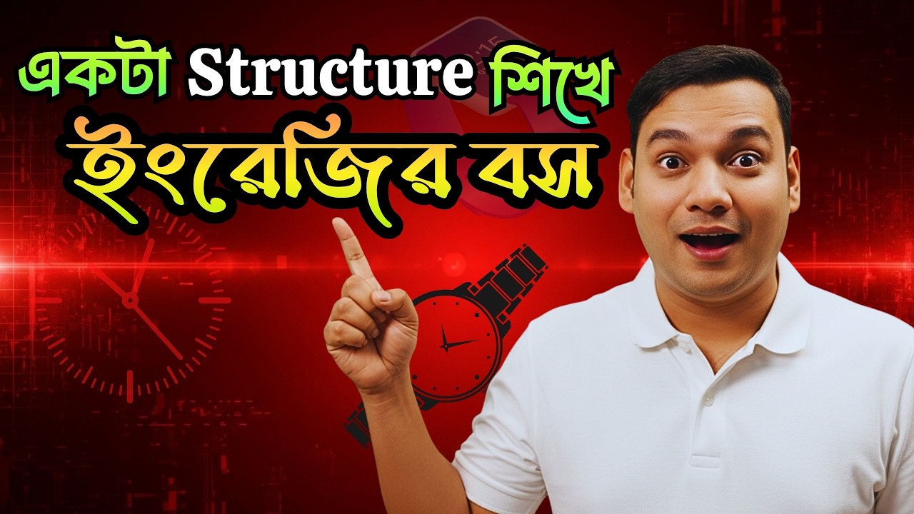 একটি নিয়ম জানলেই ইংরেজির বস | Lear English Faster and Easily