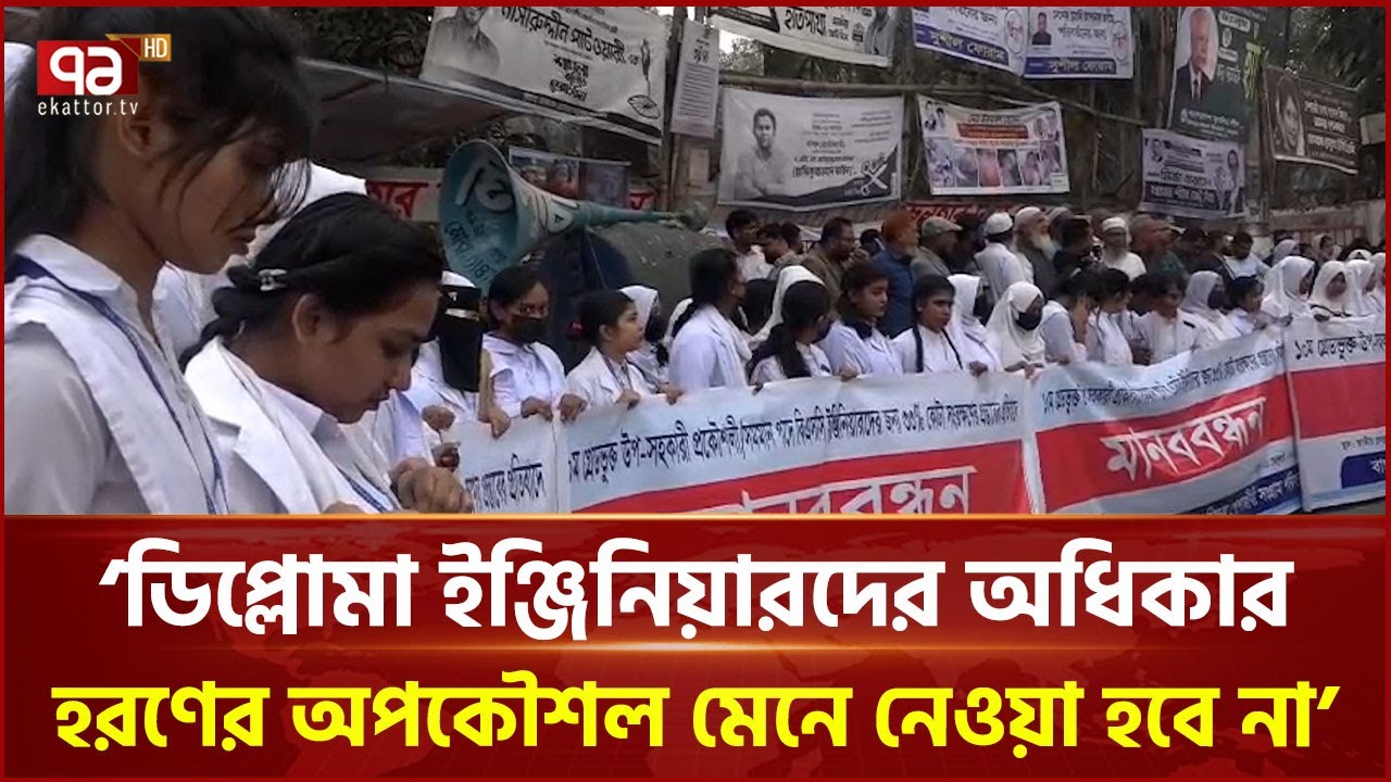 &lsquo;ডিপ্লোমা ইঞ্জিনিয়ারদের অধিকার হরণের অপকৌশল মেনে নেওয়া হবে না&rsquo; | Diploma Engineer | Ekattor TV