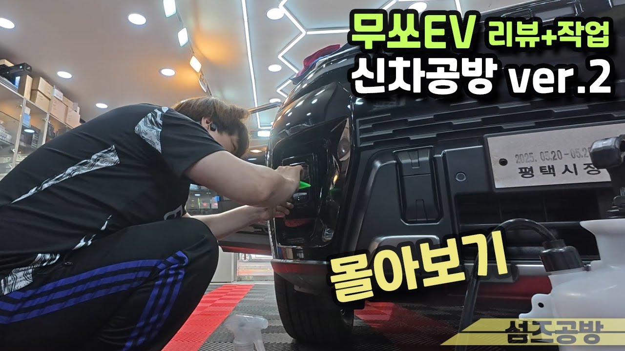 무쏘EV 신차리뷰+작업 몰아보기!!! 2프로만 더 개선을 부탁합니다