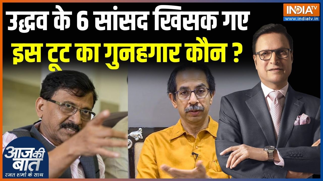 Shiv Sena UBT Split : उद्धव के 6 सांसद खिसक गए, टूट का गुनहगार कौन? | Uddhav Thackeray | Sanjay Raut