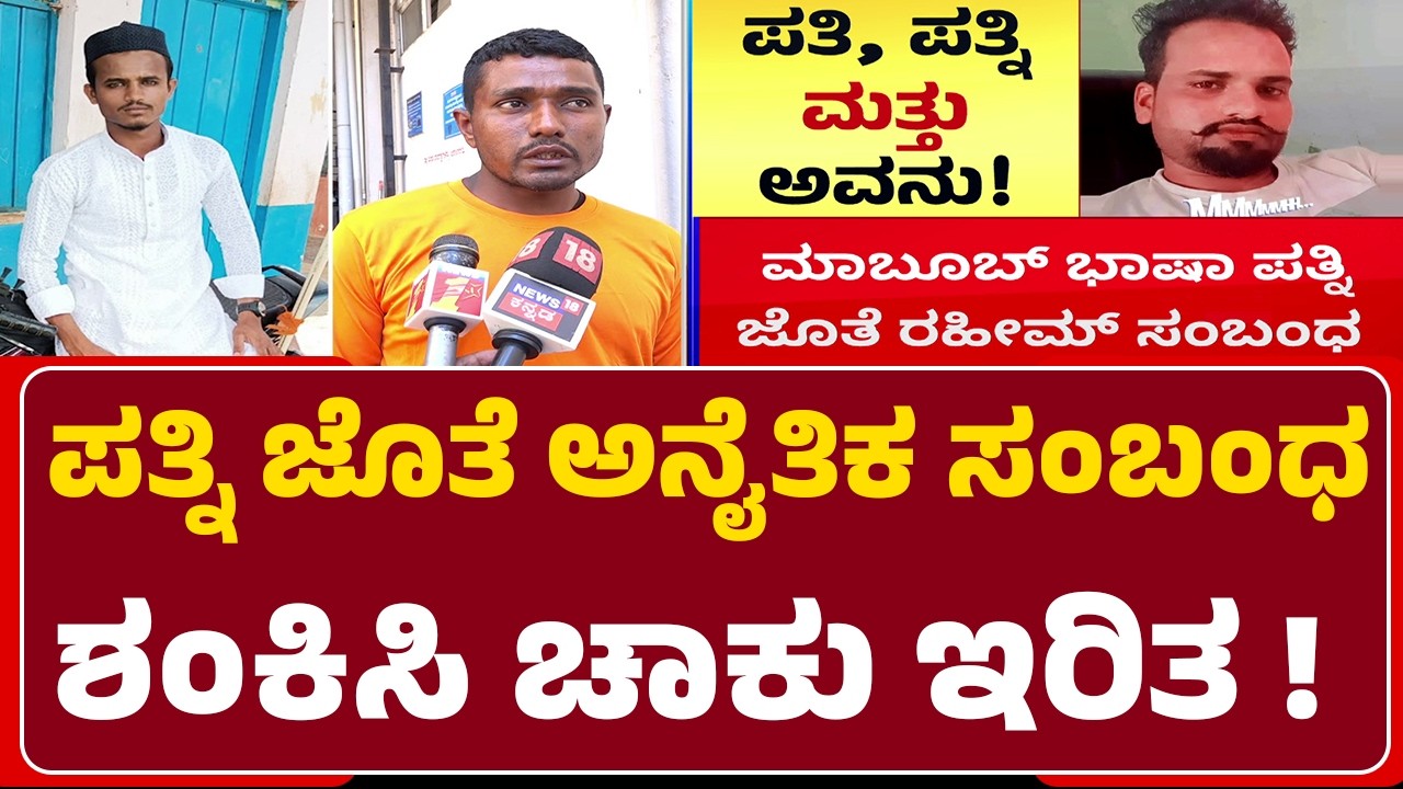 Haveri Incident : ಪತ್ನಿ ಜೊತೆ ಅನೈತಿಕ ಸಂಬಂಧ ಶಂಕಿಸಿ ಚಾಕು ಇರಿತ ! | Meboob Pasha | Hubli-Dharwad
