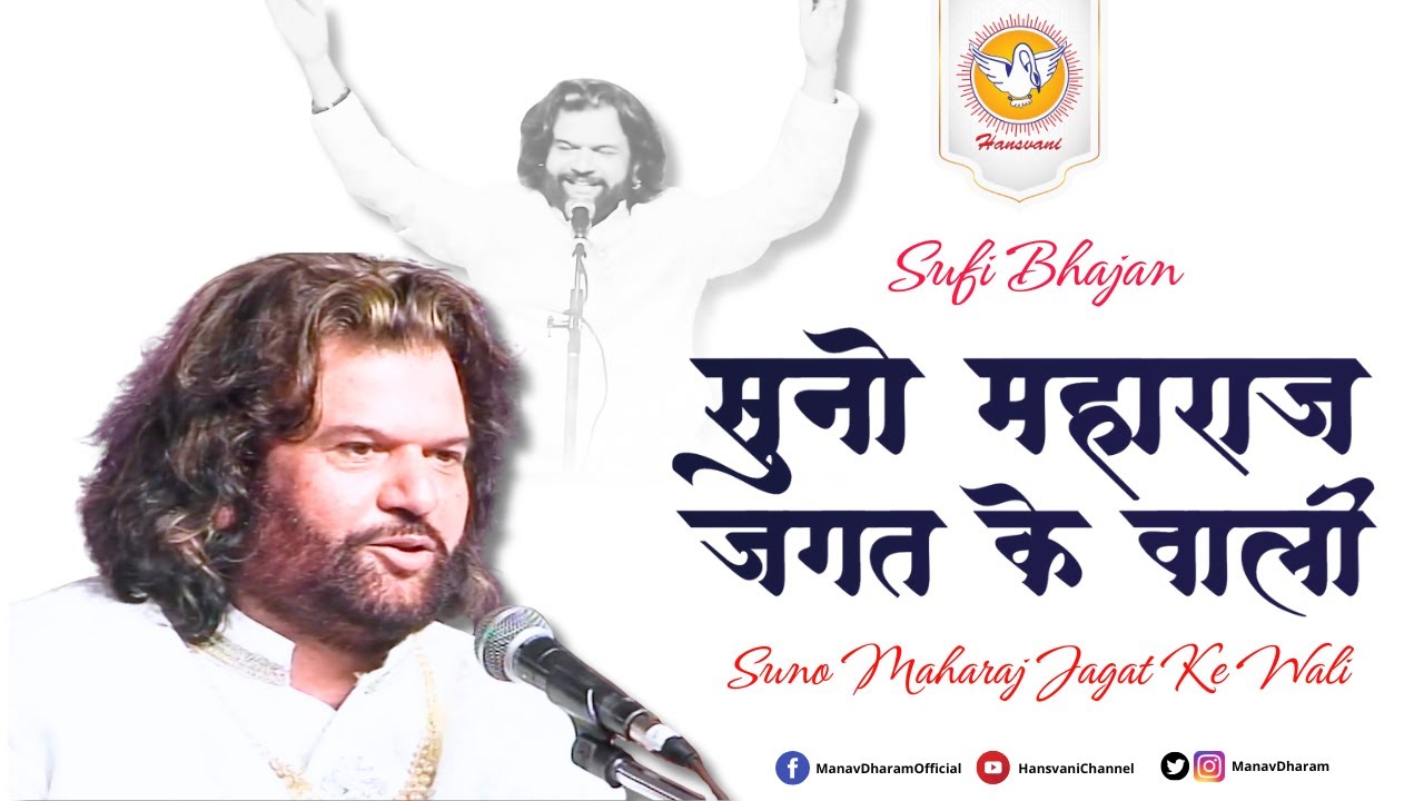 सुनो महाराज जगत के वाली | Suno Maharaj Jagat Ke Wali | Sufi Bhajan | Hansraj Hans | Hansvani
