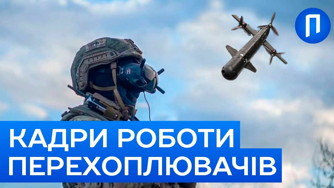 УСЕ до ДЕТАЛЕЙ! ВІДЕО як ПРАЦЮЮТЬ дрони-ПЕРЕХОПЛЮВАЧІ | Подробиці