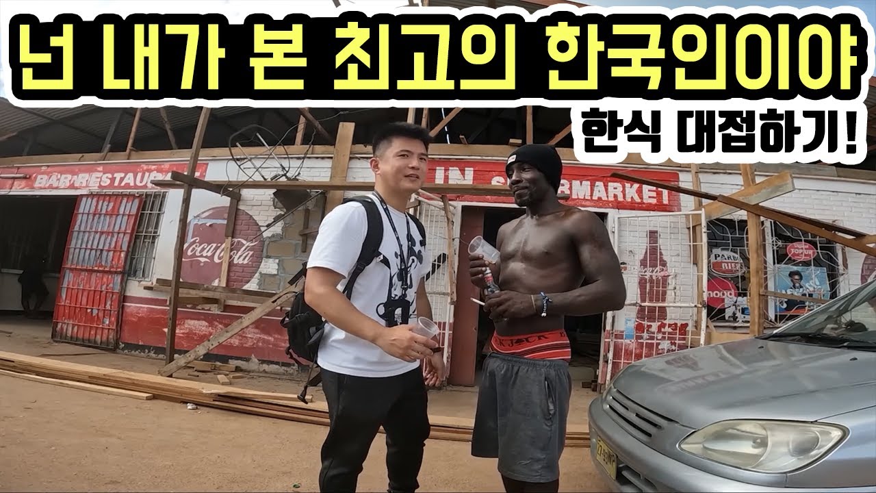 흑인들만 있는 동네에서 혼자 한국인이면 어떻게 하면 될까? 세계여행 수리남 [10]