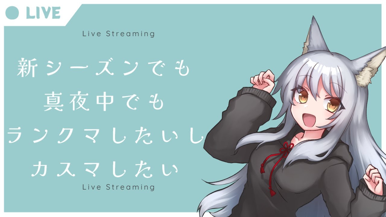 【地声バ美肉Vtuber】カジュアルしたり1v1ランクマしたりカスマしたり【星の翼】