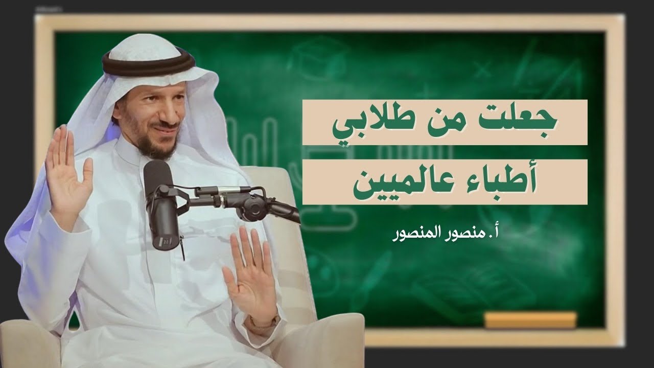 كيف حوّل المعلم منصور المنصور التحديات إلى إنجازات؟ | بودكاست سبورة