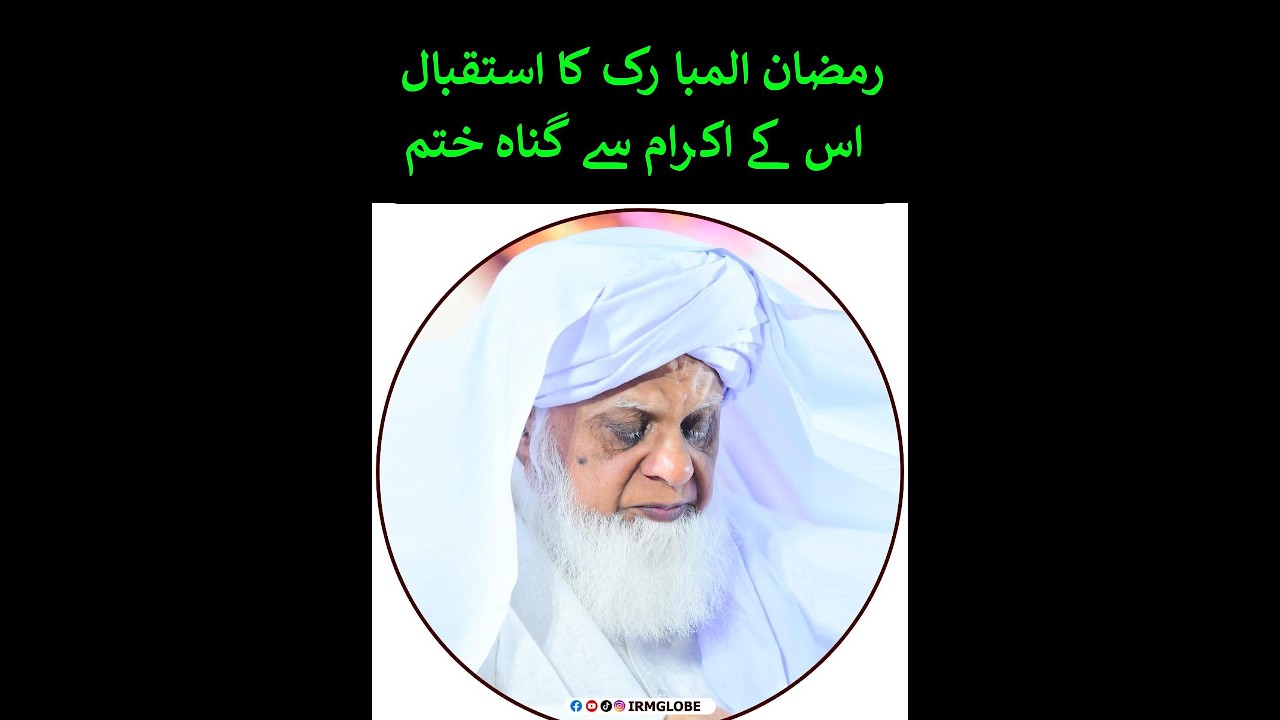رمضان المبارک کا استقبال  اس کے اکرام سے گناہ ختم | BY HAZRAT MAHBOOB SAEEN D.B.A