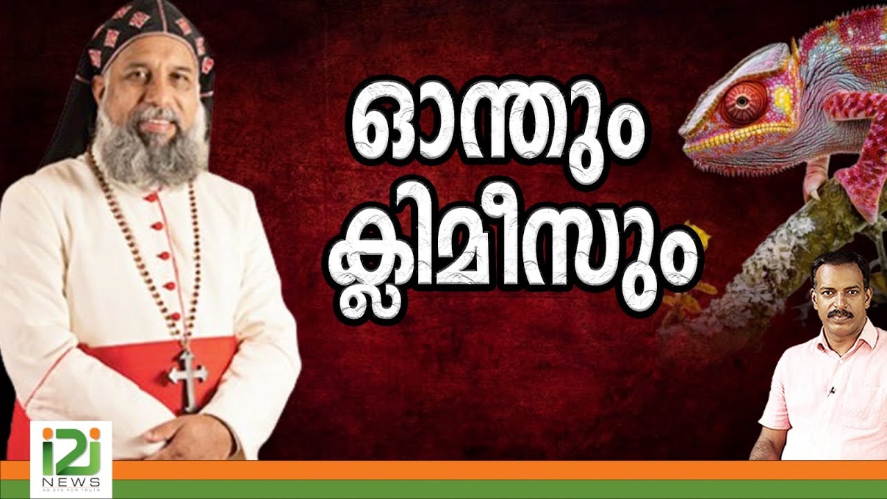 Baselios Cleemis | ഓന്തും ക്ലിമീസും
