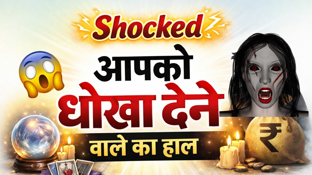 आपको धोखा देने वाले का हाल आज कैसा है #tarottantra 