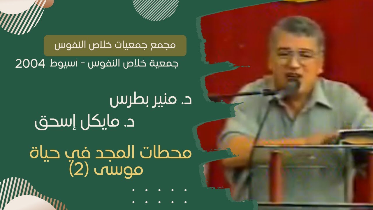 محطات المجد فى حياة موسى-2 | دكتور. منير بطرس - المرنم. مايكل إسحق | مجمع أسيوط 2004
