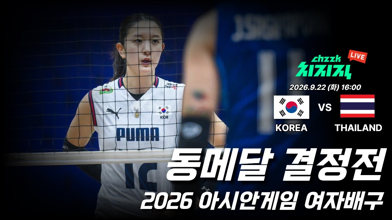 [동메달결정전] 아시안게임 여자배구 대한민국 VS 태국