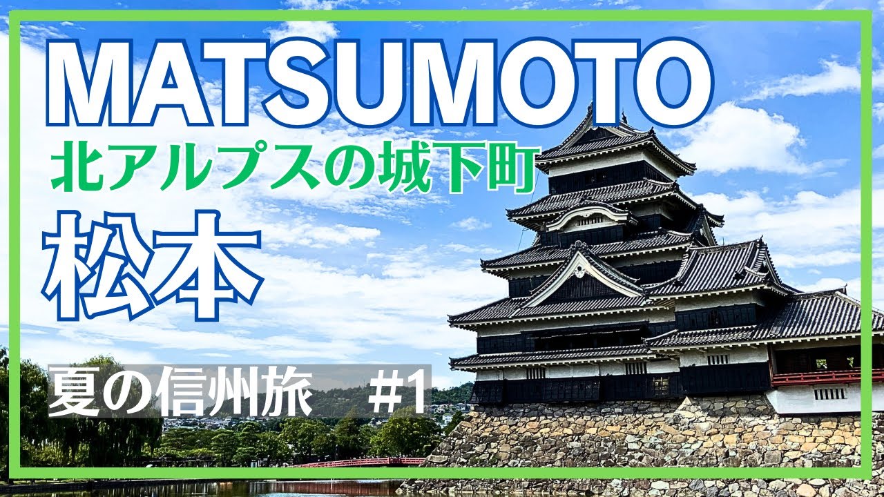 夏の信州旅#1【松本】北アルプスの城下町MATSUMOTO/￼￼松本駅/くるみそば/松本城/たびのホテルlit 松本/中町通り