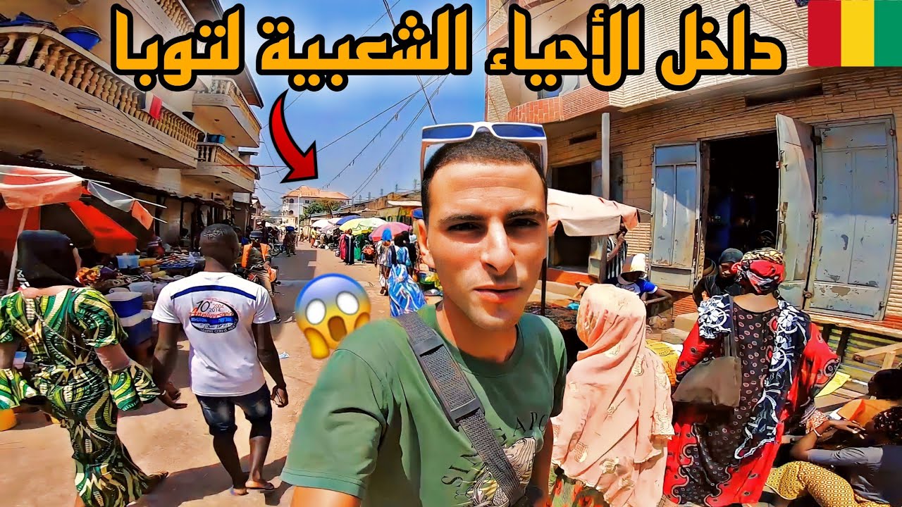 45 |جولة في شـوارع المدينة  💥 المقدسة بغينيا كوناكري 😍🇬🇳